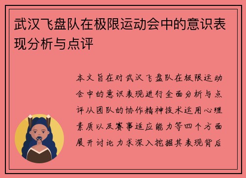 武汉飞盘队在极限运动会中的意识表现分析与点评