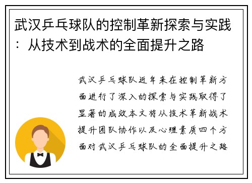 武汉乒乓球队的控制革新探索与实践：从技术到战术的全面提升之路