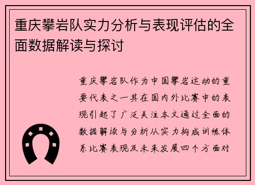 重庆攀岩队实力分析与表现评估的全面数据解读与探讨