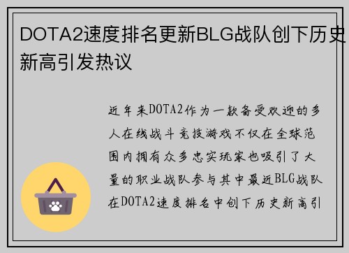 DOTA2速度排名更新BLG战队创下历史新高引发热议 DOTA2速度排名更新BLG战队创下历史新高引发热议