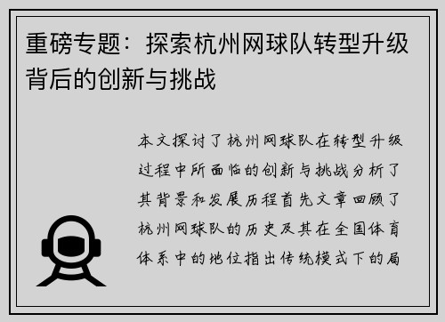 重磅专题：探索杭州网球队转型升级背后的创新与挑战
