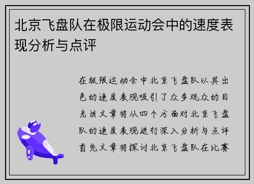 北京飞盘队在极限运动会中的速度表现分析与点评