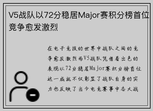 V5战队以72分稳居Major赛积分榜首位竞争愈发激烈