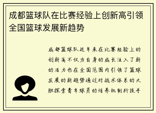 成都篮球队在比赛经验上创新高引领全国篮球发展新趋势