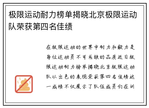 极限运动耐力榜单揭晓北京极限运动队荣获第四名佳绩