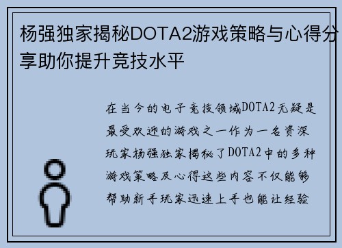 杨强独家揭秘DOTA2游戏策略与心得分享助你提升竞技水平
