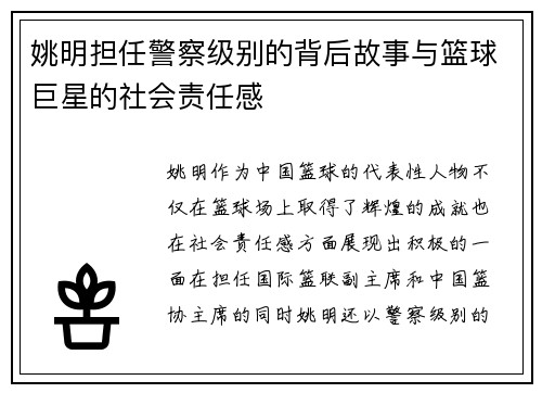 姚明担任警察级别的背后故事与篮球巨星的社会责任感