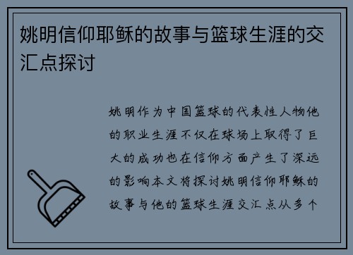 姚明信仰耶稣的故事与篮球生涯的交汇点探讨