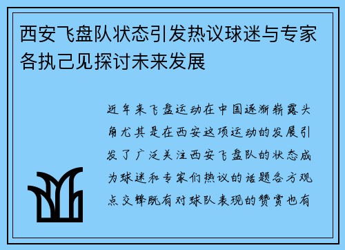 西安飞盘队状态引发热议球迷与专家各执己见探讨未来发展