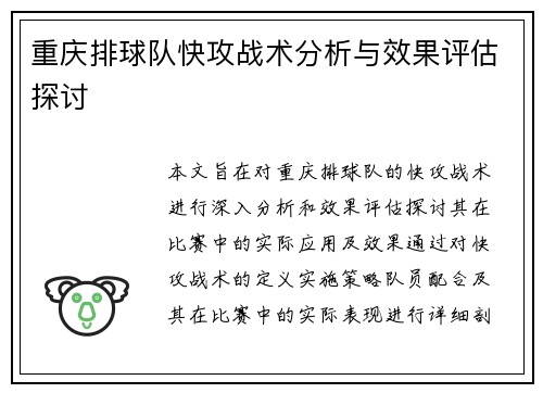重庆排球队快攻战术分析与效果评估探讨