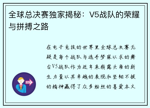 全球总决赛独家揭秘：V5战队的荣耀与拼搏之路