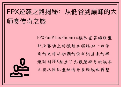 FPX逆袭之路揭秘：从低谷到巅峰的大师赛传奇之旅