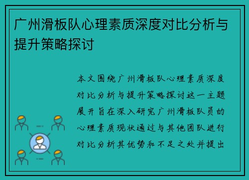 广州滑板队心理素质深度对比分析与提升策略探讨