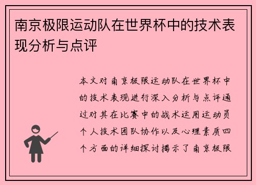 南京极限运动队在世界杯中的技术表现分析与点评