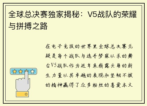 全球总决赛独家揭秘：V5战队的荣耀与拼搏之路