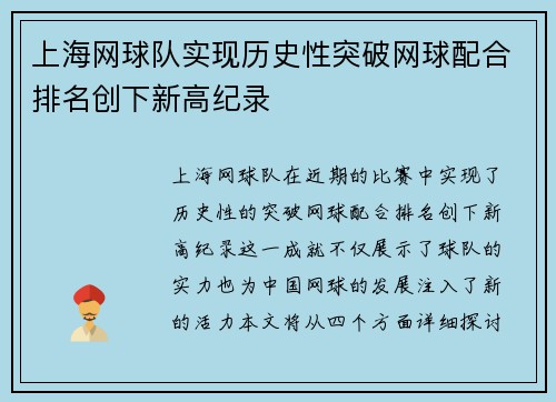 上海网球队实现历史性突破网球配合排名创下新高纪录