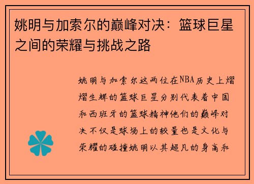姚明与加索尔的巅峰对决：篮球巨星之间的荣耀与挑战之路