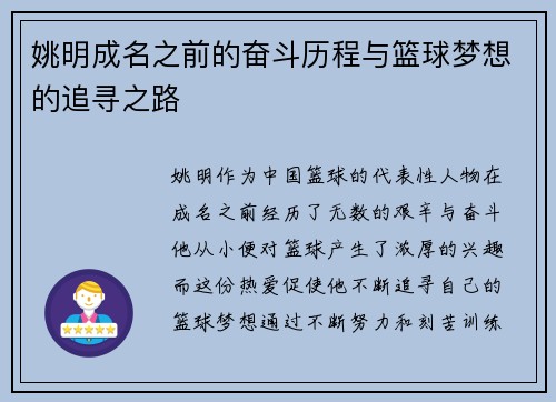 姚明成名之前的奋斗历程与篮球梦想的追寻之路
