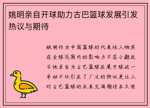 姚明亲自开球助力古巴篮球发展引发热议与期待