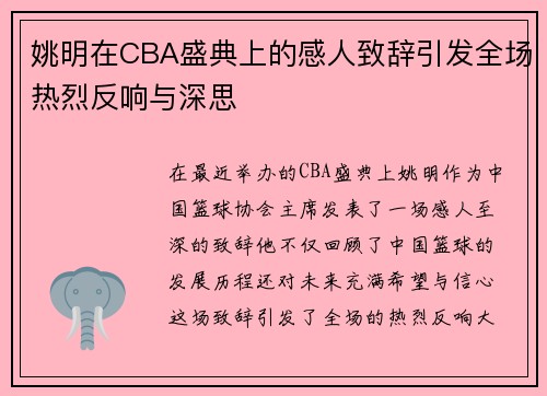 姚明在CBA盛典上的感人致辞引发全场热烈反响与深思