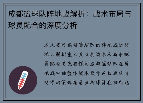 成都篮球队阵地战解析：战术布局与球员配合的深度分析