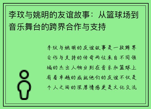 李玟与姚明的友谊故事：从篮球场到音乐舞台的跨界合作与支持