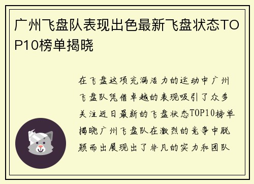 广州飞盘队表现出色最新飞盘状态TOP10榜单揭晓