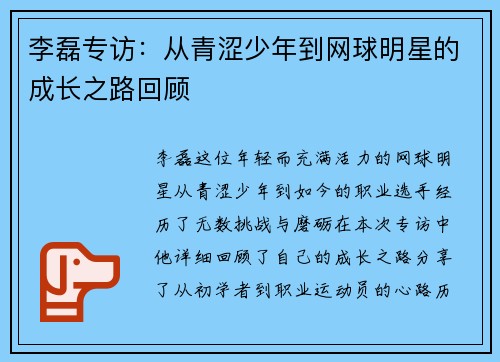 李磊专访：从青涩少年到网球明星的成长之路回顾