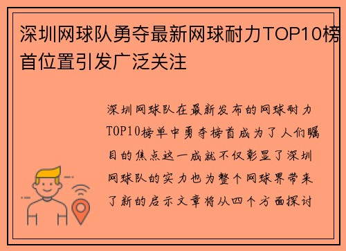 深圳网球队勇夺最新网球耐力TOP10榜首位置引发广泛关注