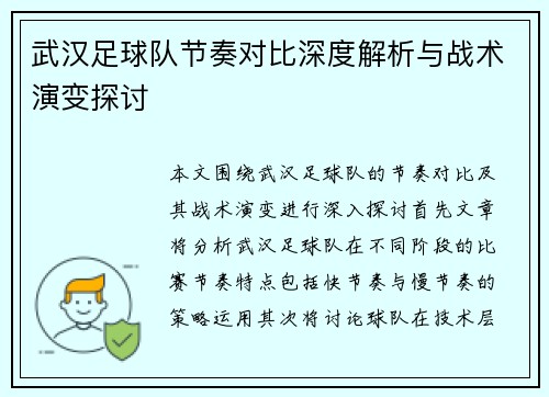 武汉足球队节奏对比深度解析与战术演变探讨