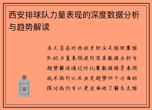 西安排球队力量表现的深度数据分析与趋势解读
