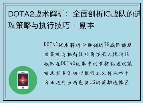 DOTA2战术解析：全面剖析IG战队的进攻策略与执行技巧 - 副本