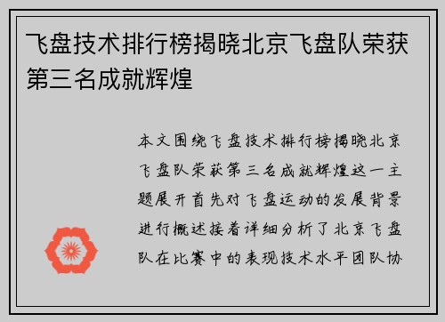 飞盘技术排行榜揭晓北京飞盘队荣获第三名成就辉煌
