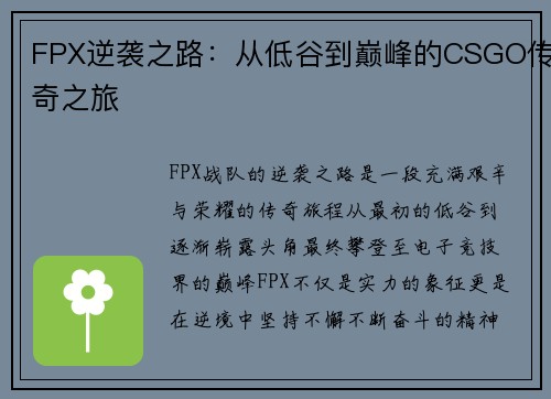 FPX逆袭之路：从低谷到巅峰的CSGO传奇之旅
