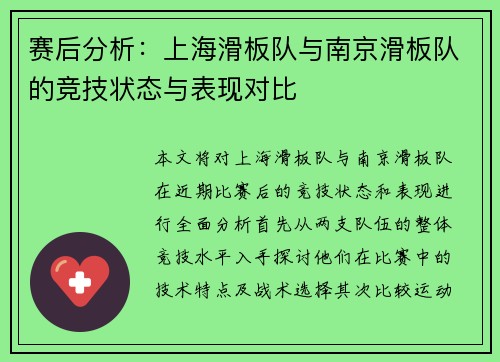 赛后分析：上海滑板队与南京滑板队的竞技状态与表现对比