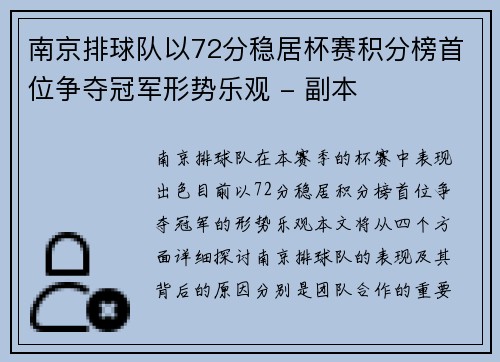 南京排球队以72分稳居杯赛积分榜首位争夺冠军形势乐观 - 副本