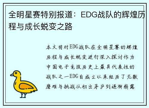 全明星赛特别报道：EDG战队的辉煌历程与成长蜕变之路