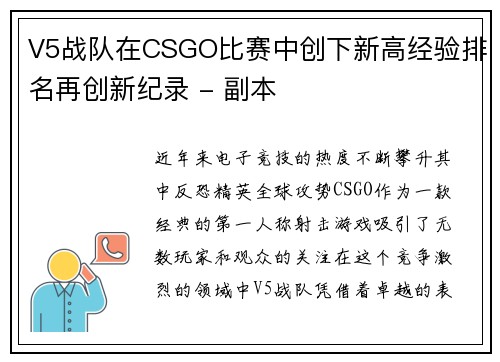 V5战队在CSGO比赛中创下新高经验排名再创新纪录 - 副本