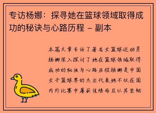 专访杨娜：探寻她在篮球领域取得成功的秘诀与心路历程 - 副本