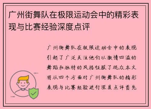 广州街舞队在极限运动会中的精彩表现与比赛经验深度点评