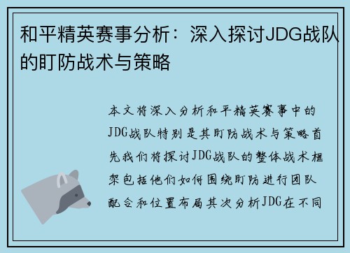 和平精英赛事分析：深入探讨JDG战队的盯防战术与策略