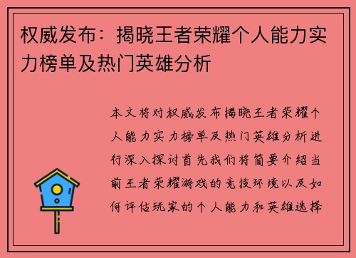 权威发布：揭晓王者荣耀个人能力实力榜单及热门英雄分析