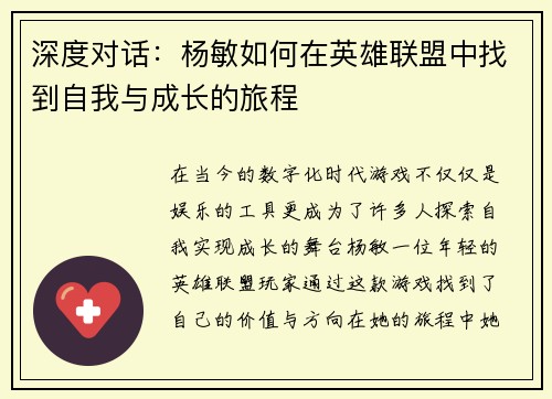 深度对话：杨敏如何在英雄联盟中找到自我与成长的旅程