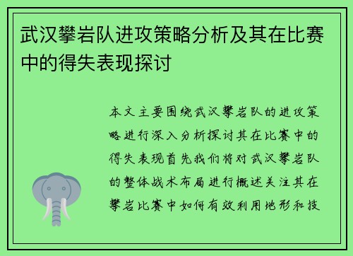 武汉攀岩队进攻策略分析及其在比赛中的得失表现探讨