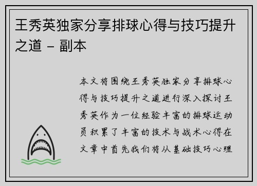 王秀英独家分享排球心得与技巧提升之道 - 副本