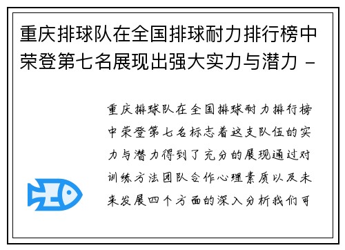 重庆排球队在全国排球耐力排行榜中荣登第七名展现出强大实力与潜力 - 副本