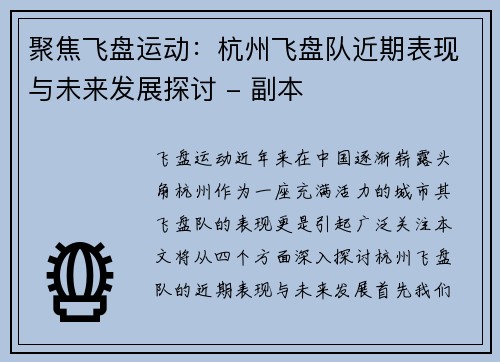 聚焦飞盘运动：杭州飞盘队近期表现与未来发展探讨 - 副本