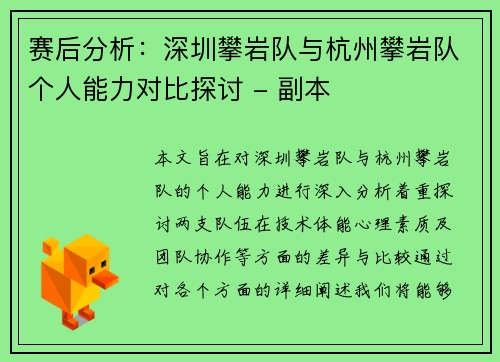 赛后分析：深圳攀岩队与杭州攀岩队个人能力对比探讨 - 副本