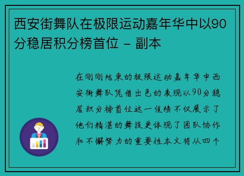 西安街舞队在极限运动嘉年华中以90分稳居积分榜首位 - 副本