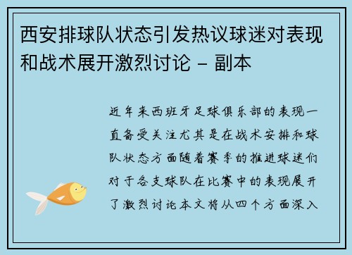 西安排球队状态引发热议球迷对表现和战术展开激烈讨论 - 副本